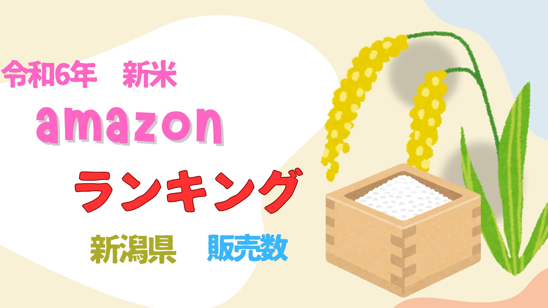 amazon 人気ランキング新潟202409