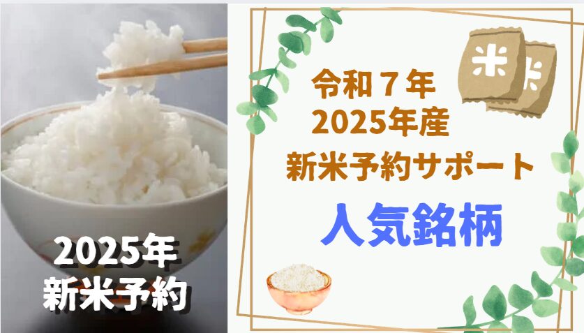 お米の人気銘柄と特徴、令和7年（2025年）産新米予約サポート情報。コシヒカリ、ひとめぼれ、あきたこまち、ななつぼし、ヒノヒカリ、つや姫、ゆめぴりか、新之助、だて正夢、雪若丸