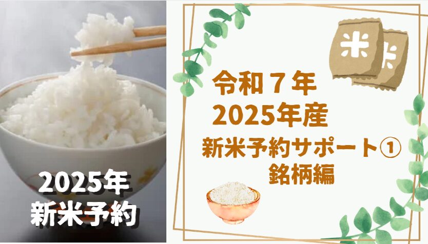 令和7年産（2025年産）新米予約サポート①銘柄編、アイキャッチ画像